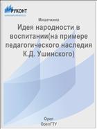 Идея народности в воспитании(на примере педагогического наследия К.Д. Ушинского) 