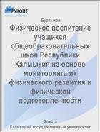 Физическое воспитание учащихся общеобразовательных школ Республики Калмыкия на основе мониторинга их физического развития и физической подготовленности