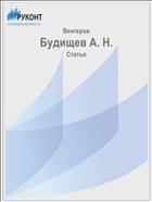 Будищев А. Н.