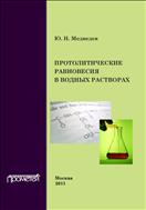 Протолитические равновесия в водных растворах