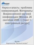 Наука и власть: проблема коммуникаций. Материалы Всероссийской научной конференции (Москва, 26 сентября 2008 г.) [текст + электронный ресурс]