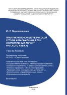 Практикум по культуре русской устной и письменной речи (нормативный аспект русского языка)