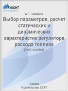 Выбор параметров, расчет статических и динамических характеристик регулятора расхода топлива