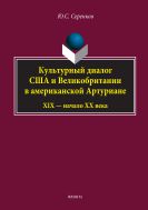 Культурный диалог США и Великобритании в американской Артуриане (XIX в. - начало ХХ в.)