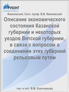Описание экономического состояния Казанской губернии и некоторых уездов Вятской губернии, в связи с вопросом о соединении этих губерний рельсовым путем