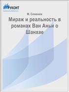 Мираж и реальность в романах Ван Аньи о Шанхае