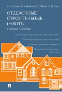 Отделочные строительные работы