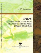 Очерк о сравнительно-правовом исследовании природы юридических лиц