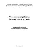 Современные проблемы биологии, экологии, химии 