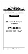 Правоведение. Сборник схем и задач