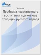 Проблема нравственного воспитания и духовные традиции русского народа