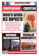 Совершенно секретно