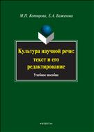 Культура научной речи: текст и его редактирование 