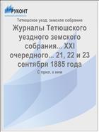 Журналы Тетюшского уездного земского собрания... XXI очередного... 21, 22 и 23 сентября 1885 года