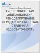 ГИПЕРТОНИЧЕСКАЯ ЭНЦЕФАЛОПАТИЯ, РЕМОДЕЛИРОВАНИЕ СЕРДЦА И ХРОНИЧЕСКАЯ СЕРДЕЧНАЯ НЕДОСТАТОЧНОСТЬ