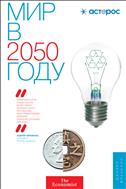 Мир в 2050 году