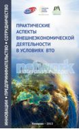Практические аспекты внешнеэкономической деятельности в условиях ВТО