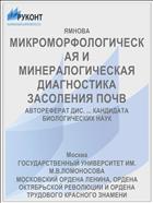 МИКРОМОРФОЛОГИЧЕСКАЯ И МИНЕРАЛОГИЧЕСКАЯ ДИАГНОСТИКА ЗАСОЛЕНИЯ ПОЧВ