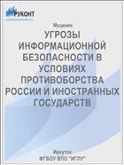 УГРОЗЫ ИНФОРМАЦИОННОЙ БЕЗОПАСНОСТИ В УСЛОВИЯХ ПРОТИВОБОРСТВА РОССИИ И ИНОСТРАННЫХ ГОСУДАРСТВ