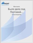 Было дело под Полтавой...