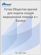 Устав Общества врачей для подачи скорой медицинской помощи в г. Казани