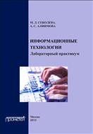 Информационные технологии. Лабораторный практикум