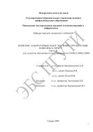 Комплекс лабораторных работ «Изучение VPN на основе комплекса ViPNet» (часть 3) для студентов, обучающихся по специальностям 210403, 210404, 210406 
