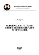 Методические указания к выполнению рефератов по экономике для студентов неэкономических специальностей (дневная форма обучения)
