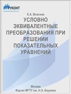 УСЛОВНО ЭКВИВАЛЕНТНЫЕ ПРЕОБРАЗОВАНИЯ ПРИ РЕШЕНИИ ПОКАЗАТЕЛЬНЫХ УРАВНЕНИЙ