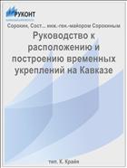 Руководство к расположению и построению временных укреплений на Кавказе