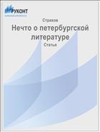 Нечто о петербургской литературе