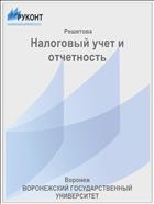 Налоговый учет и отчетность 