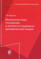 Межличностные отношения в контексте социально-динамической теории