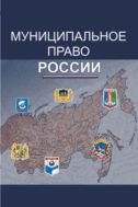 Муниципальное право России