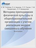 Методика преподавания физической культуры в общеобразовательной организации с учетом реализации модели смешанного обучения
