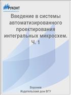 Введение в системы автоматизированного проектирования интегральных микросхем. Ч. 1 