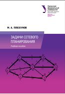 Задачи сетевого планирования