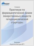 Практикум по фармацевтической химии лекарственных веществ гетероциклической структуры 