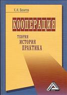 Кооперация: теория, история, практика 