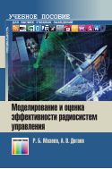 Моделирование и оценка эффективности радиосистем управления