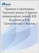 Правила и программы Торговой школы и Курсов коммерческих знаний В.В. Кузьмина и И.М. Громогласова в Москве