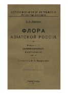 Флора Азиатской России. Вып. 11. Камнеломковые. Ч. 2.