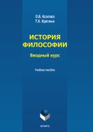 История философии: вводный курс
