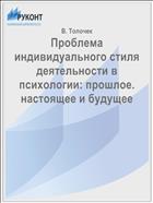 Проблема индивидуального стиля деятельности в психологии: прошлое. настоящее и будущее
