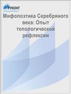 Мифопоэтика Серебряного века: Опыт топологической рефлексии