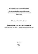 Катализ в синтезе полимеров
