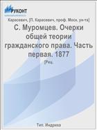 С. Муромцев. Очерки общей теории гражданского права. Часть первая. 1877