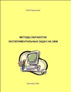Методы обработки экспериментальных задач на ЭВМ: лабораторный практикум 