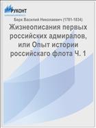 Жизнеописания первых российских адмиралов, или Опыт истории российскаго флота Ч. 1