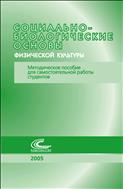Социально-биологические основы физической культуры (для СПО)